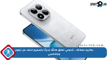 بطارية عملاقة.. شاومي تطلق هاتفًا جديدًا بتصميم أنحف من آيفون وجالاكسي